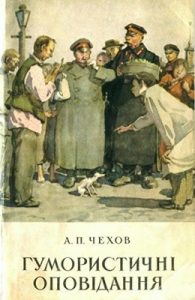 Оповідання «Гумористичні оповідання»