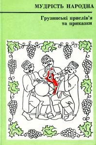 Грузинські прислів’я та приказки