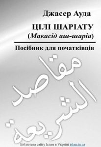 Посібник «Цілі шаріату (Макасід аш-шаріа). Посібник для початківців»