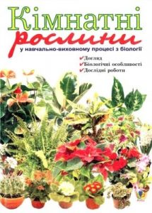 Посібник «Кімнатні рослини у навчально-виховному процесі з біології»