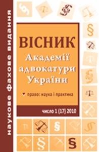 Журнал «Вісник Академії адвокатури України» 2010, №1 (17)