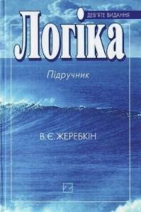 Підручник «Логіка»