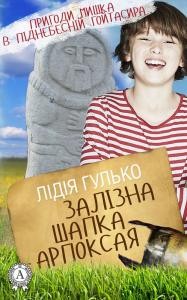 Повість «Пригоди Мишка в піднебесній Гойтасира. Книга 2: Залізна шапка Арпоксая»