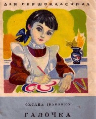 Оповідання «Галочка (вид. 1975)»