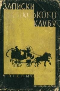 Роман «Посмертні записки Піквікського клубу (вид. 1929)»