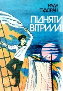 Роман «Підняти вітрила!»