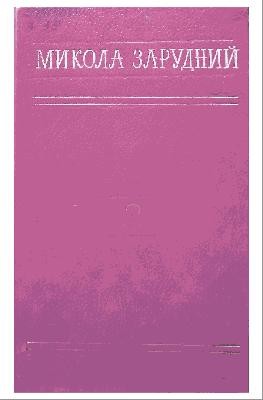 12275 zarudnyi mykola tvory v chotyrokh tomakh tom 4 завантажити в PDF, DJVU, Epub, Fb2 та TxT форматах