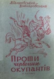 Проти червоних окупантів. Частина II