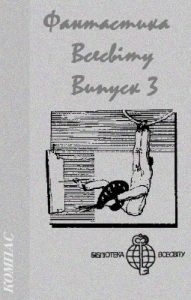 Роман «Фантастика Всесвіту. Випуск 3 (збірка)»