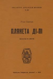 Плянета Ді-Пі. Нотатки й листи