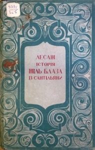 Роман «Історія Жіль Блаза із Сантільяни. Том 2 (вид. 1935)»