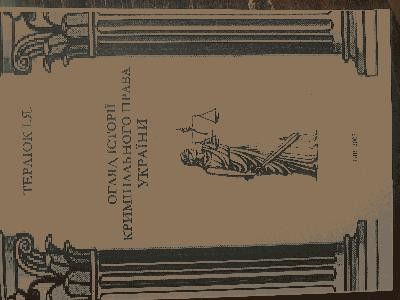 Підручник «Огляд історії кримінального права України» 1 12286 terliuk ivan ohliad istorii kryminalnoho prava ukrainy завантажити в PDF, DJVU, Epub, Fb2 та TxT форматах