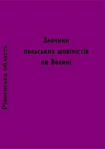 Злочини польських шовіністів на Волині. Книга 1: Рівненська область