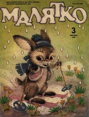 Журнал «Малятко» 1989, №03 (351) 1 12288 maliatko 1989 n03 351 завантажити в PDF, DJVU, Epub, Fb2 та TxT форматах