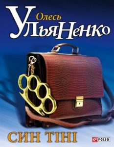 Роман «Син тіні»