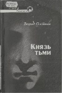 Князь тьми