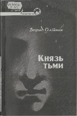 12290 oliinyk borys kniaz tmy завантажити в PDF, DJVU, Epub, Fb2 та TxT форматах