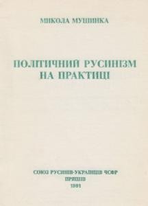 Політичний русинізм на практиці. З приводу виступу проф. Павла-Роберта Маґочі