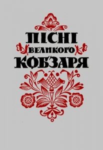 Пісні великого Кобзаря