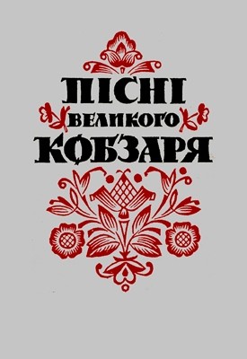 Пісні великого Кобзаря 1 Пісні великого Кобзаря