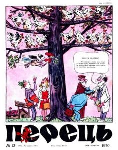 Журнал «Перець» 1970, №12 (838)