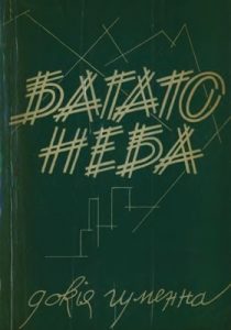 Багато неба (збірка)