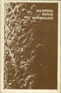 12306 lypka roman ansambl vulytsi virmenskoi завантажити в PDF, DJVU, Epub, Fb2 та TxT форматах