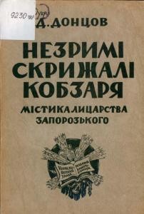 12307 dontsov nezrymi skryzhali kobzaria mistyka lytsarstva zaporozkoho завантажити в PDF, DJVU, Epub, Fb2 та TxT форматах