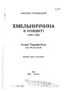 Історія України-Руси. Том VIII. Частина 3. Хмельниччина в розцвіті (1648-1650)