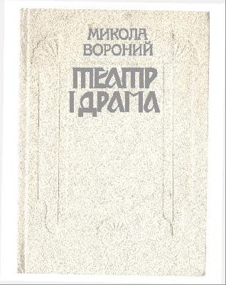 Стаття «Театр і драма (вид. 1989)»