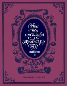 Арії та ансамблі українських опер. Випуск 2