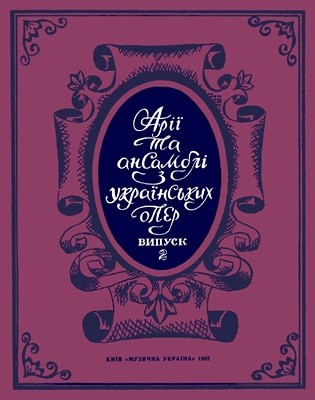 Арії та ансамблі українських опер. Випуск 2