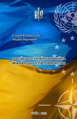 Російсько-українська війна та міжнародне співтовариство