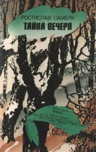 Роман «Тайна вечеря»