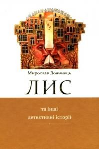 Роман «Лис та інші детективні історії (збірка)»