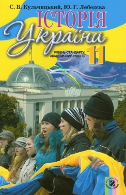 12325 lebedieva yuliia istoriia ukrainy 11 klas завантажити в PDF, DJVU, Epub, Fb2 та TxT форматах