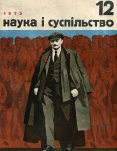 Журнал «Наука і суспільство» 1972, №12