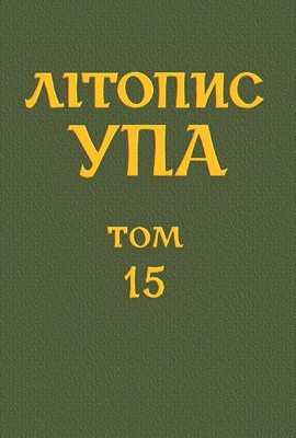 12327 litopys upa nova seriia tom 15 borotba proty povstanskoho rukhu i natsionalistychnoho pidpillia knyha 2 завантажити в PDF, DJVU, Epub, Fb2 та TxT форматах