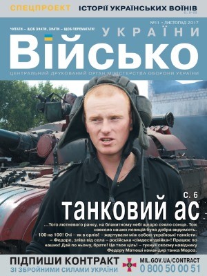 Журнал «Військо України» 2017, №11 (205)