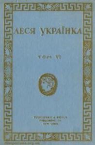 12330 ukrainka tvory tom 6 dramy завантажити в PDF, DJVU, Epub, Fb2 та TxT форматах