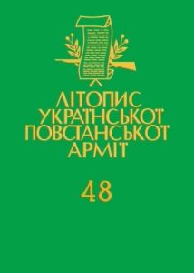 Том 48. УПА в світлі словацьких та чеських документів (1945–1948). Книга 1