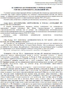 Стаття «Історичні антропоніми у романі Юрія Горліса-Горського «Холодний Яр»»