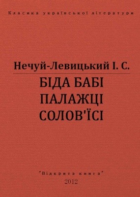 12341 nechui levytskyi bida babi palazhtsi solovisi vyd 2012 завантажити в PDF, DJVU, Epub, Fb2 та TxT форматах