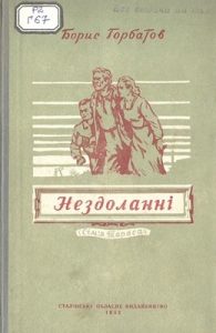Повість «Нездоланні (Сім’я Тараса)»