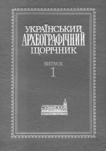 «Український археографічний щорічник» Випуск 01 (Том 4) 1 12343 ukrainskyi arkheohrafichnyi schorichnyk vypusk 01 tom 4 завантажити в PDF, DJVU, Epub, Fb2 та TxT форматах