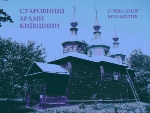 Старовинні храми Київщини