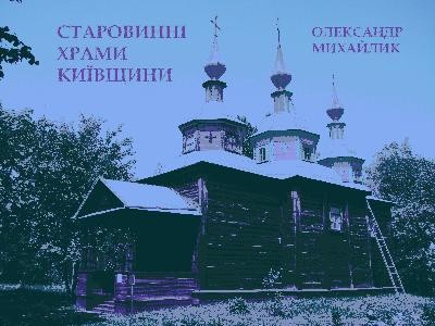 Старовинні храми Київщини 1 12344 mykhailyk oleksandr starovynni khramy kyivschyny завантажити в PDF, DJVU, Epub, Fb2 та TxT форматах