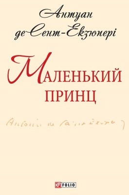 12345 saint exupery antoine de malenkyi prynts vyd 2017 завантажити в PDF, DJVU, Epub, Fb2 та TxT форматах