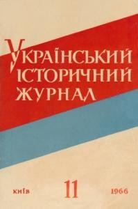 Журнал «Український історичний журнал» 1966, №11