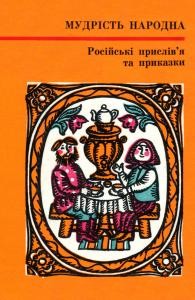 12349 rosiiskyi narod rosiiski pryslivia ta prykazky завантажити в PDF, DJVU, Epub, Fb2 та TxT форматах